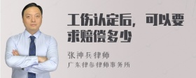 工伤认定后，可以要求赔偿多少