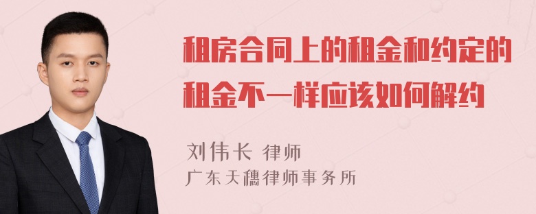 租房合同上的租金和约定的租金不一样应该如何解约