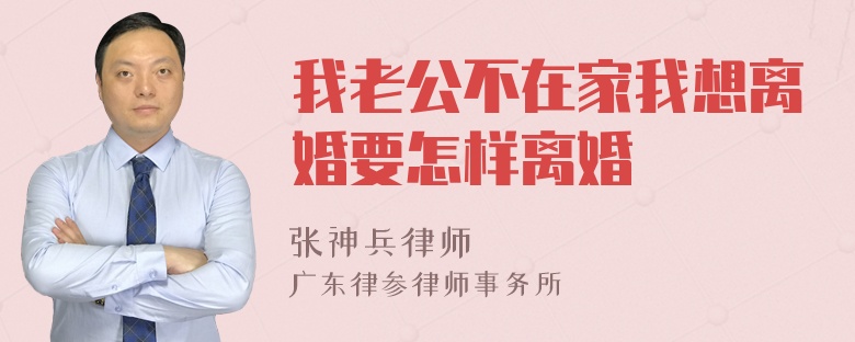 我老公不在家我想离婚要怎样离婚