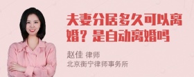 夫妻分居多久可以离婚？是自动离婚吗