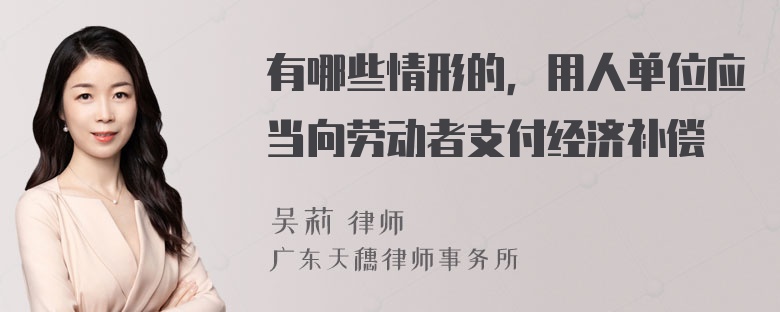 有哪些情形的，用人单位应当向劳动者支付经济补偿