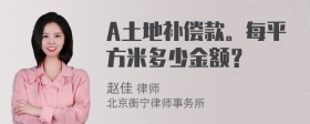 A土地补偿款。每平方米多少金额？