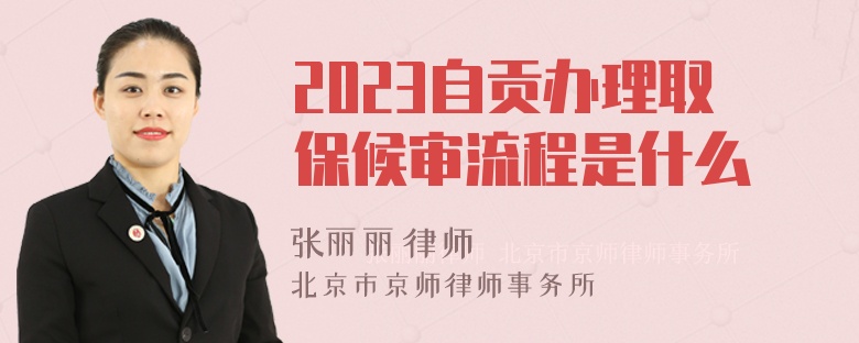 2023自贡办理取保候审流程是什么