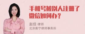 手机号被别人注册了微信如何办？