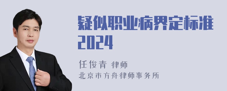 疑似职业病界定标准2024