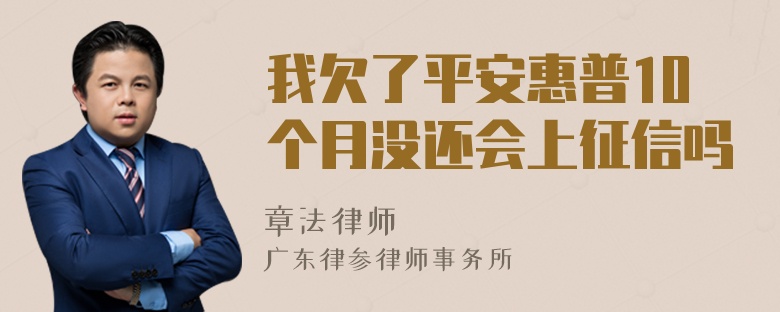 我欠了平安惠普10个月没还会上征信吗