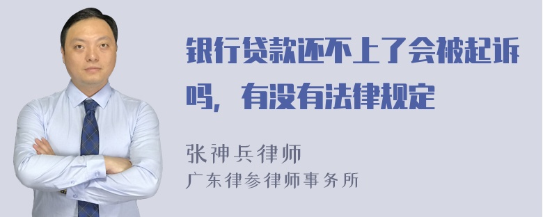 银行贷款还不上了会被起诉吗，有没有法律规定