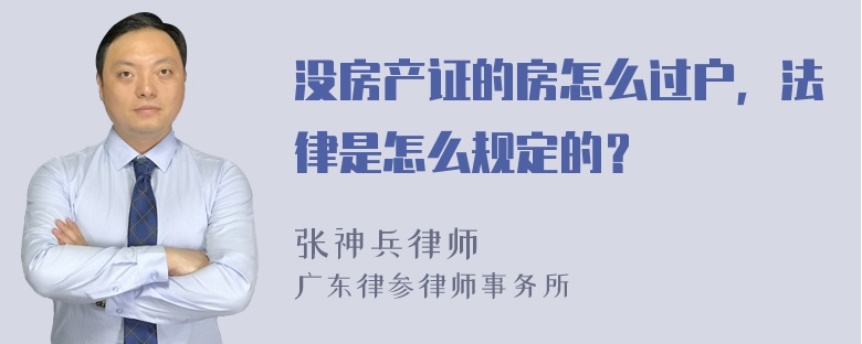 没房产证的房怎么过户，法律是怎么规定的？