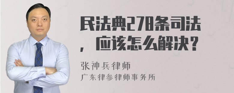 民法典278条司法，应该怎么解决？