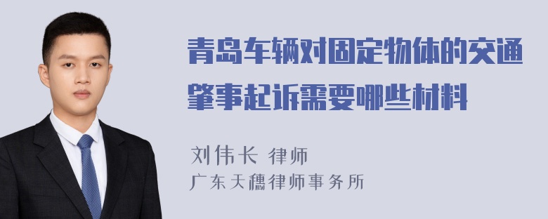 青岛车辆对固定物体的交通肇事起诉需要哪些材料