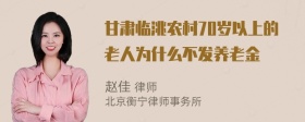 甘肃临洮农村70岁以上的老人为什么不发养老金