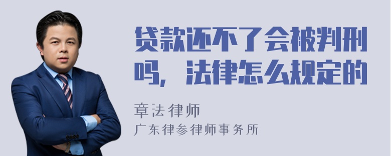 贷款还不了会被判刑吗，法律怎么规定的