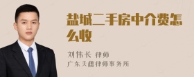 盐城二手房中介费怎么收
