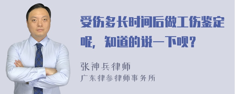 受伤多长时间后做工伤鉴定呢，知道的说一下呗？