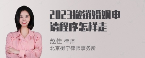 2023撤销婚姻申请程序怎样走