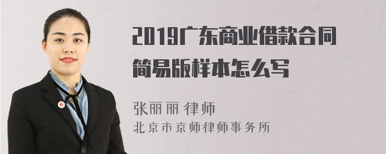 2019广东商业借款合同简易版样本怎么写