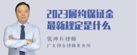 2023履约保证金最新规定是什么