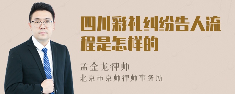 四川彩礼纠纷告人流程是怎样的