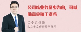 公司以业务量少为由，可以随意克扣工资吗