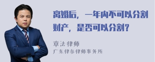 离婚后，一年内不可以分割财产，是否可以分割？