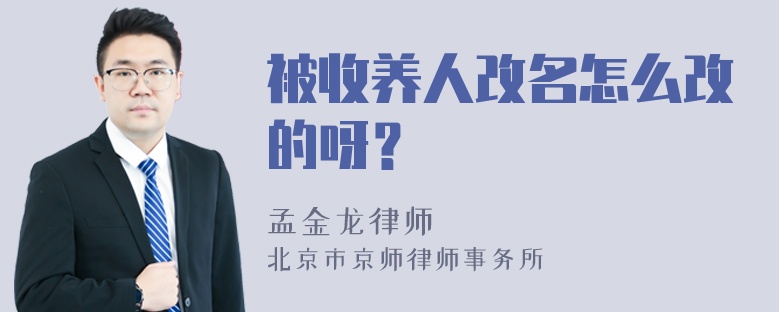 被收养人改名怎么改的呀？