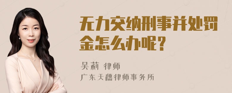 无力交纳刑事并处罚金怎么办呢？