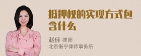 抵押权的实现方式包含什么