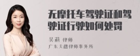 无摩托车驾驶证和驾驶证行驶如何处罚