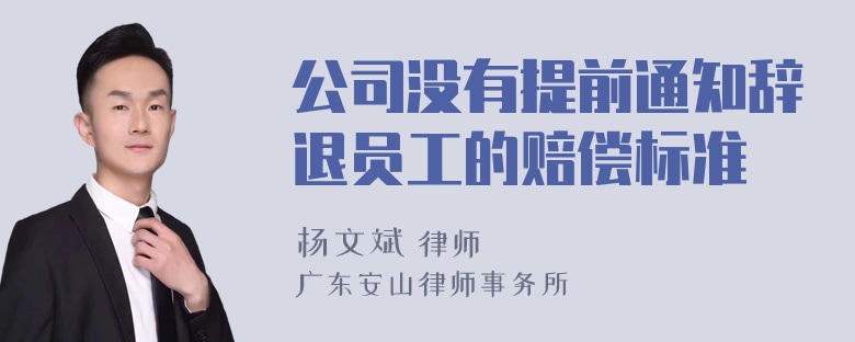 公司没有提前通知辞退员工的赔偿标准