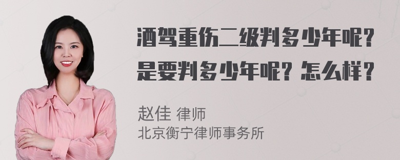 酒驾重伤二级判多少年呢？是要判多少年呢？怎么样？