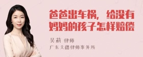 爸爸出车祸，给没有妈妈的孩子怎样赔偿