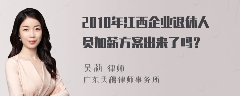 2010年江西企业退休人员加薪方案出来了吗？