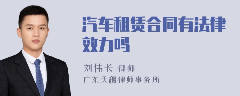 汽车租赁合同有法律效力吗