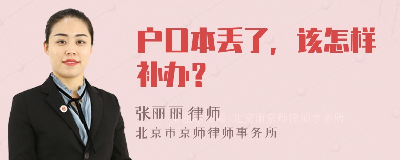 户口本丢了，该怎样补办？