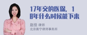 17年交的医保，18年什么时候能下来