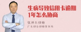 生病导致信用卡逾期1年怎么协商