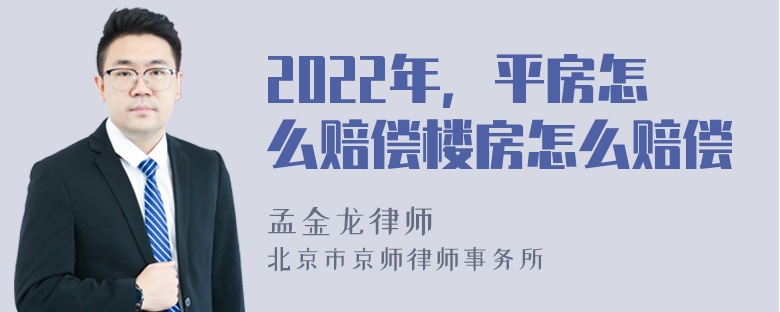 2022年，平房怎么赔偿楼房怎么赔偿