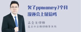 欠了ppmoney7个月没还会上征信吗