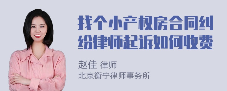 找个小产权房合同纠纷律师起诉如何收费