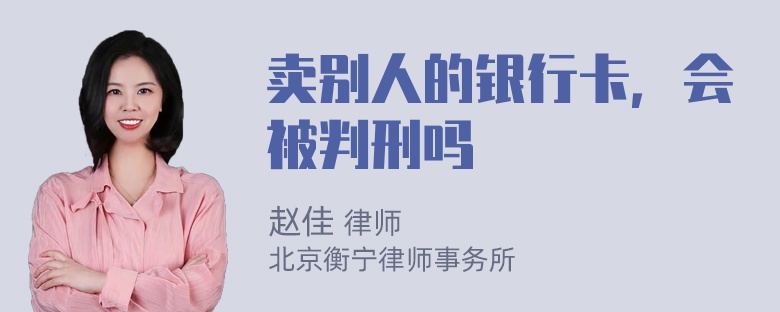 卖别人的银行卡，会被判刑吗