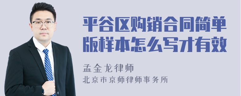 平谷区购销合同简单版样本怎么写才有效