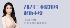 2023二手房违约起诉手续