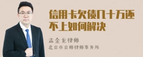 信用卡欠债几十万还不上如何解决