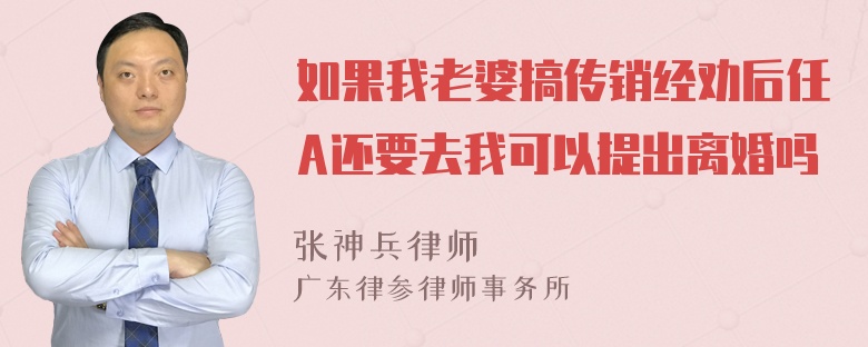 如果我老婆搞传销经劝后任A还要去我可以提出离婚吗