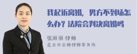 我起诉离婚，男方不到场怎么办？法院会判决离婚吗