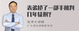 表弟抢了一部手机判几年徒刑？