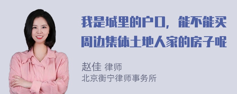 我是城里的户口，能不能买周边集体土地人家的房子呢