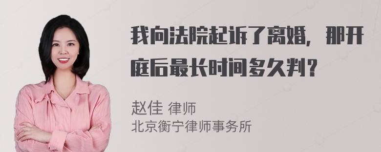 我向法院起诉了离婚，那开庭后最长时间多久判？