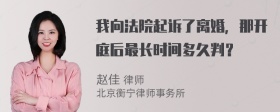 我向法院起诉了离婚，那开庭后最长时间多久判？