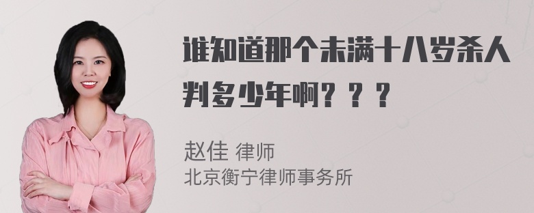 谁知道那个未满十八岁杀人判多少年啊？？？